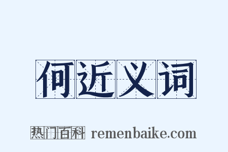 何近义词是什么意思的图片
